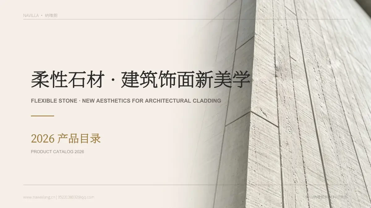 柔性石材 2027 新产品目录全集封面