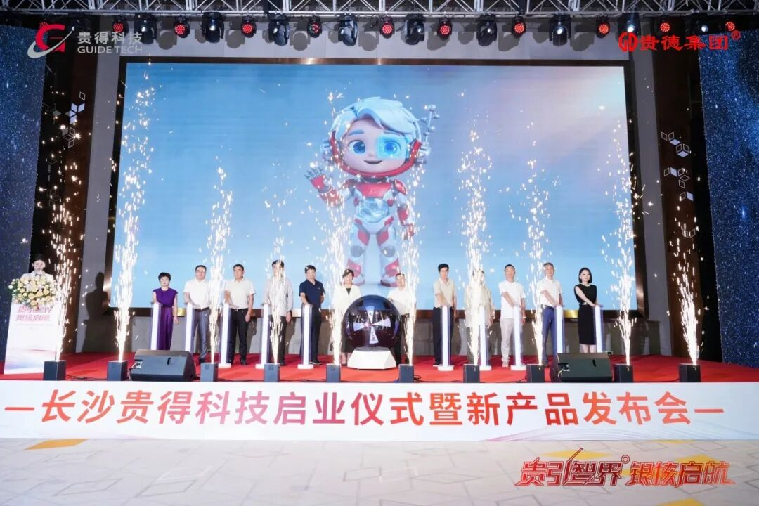 长沙贵得科技启业仪式暨产品发布会荣耀落幕！