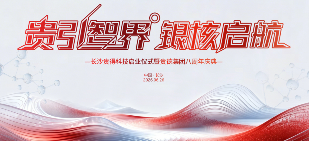 AI智造赋能新产线，硬核技术领跑纳米银赛道！长沙贵得科技 6月 26日启业仪式暨新品发布会即将启幕