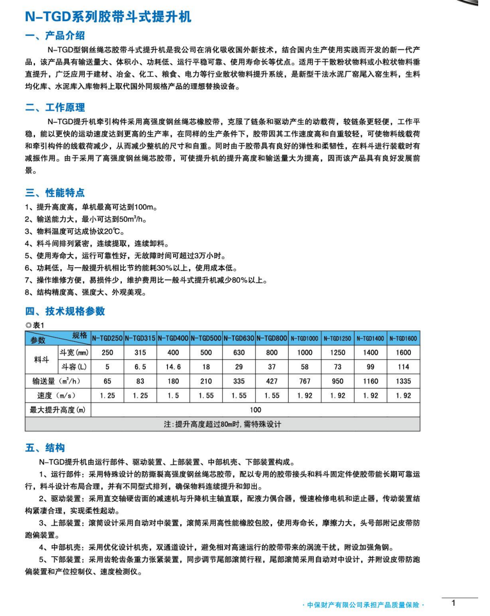 N-TGD 系列胶带斗式提升机产品资料图1