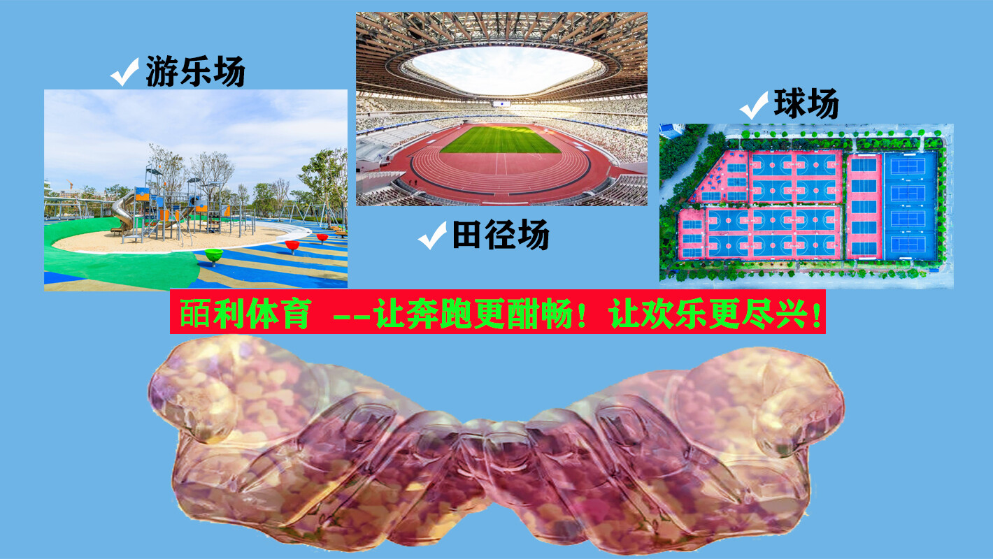 运动场地材料