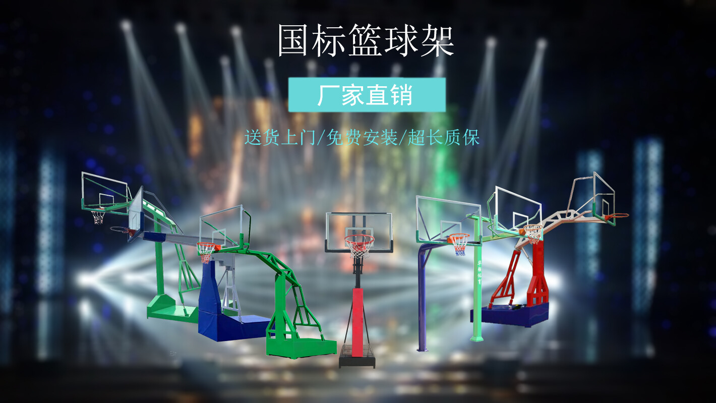 篮球架有哪些种类?篮球架怎么选型?武汉专业体育器材商为你支招。