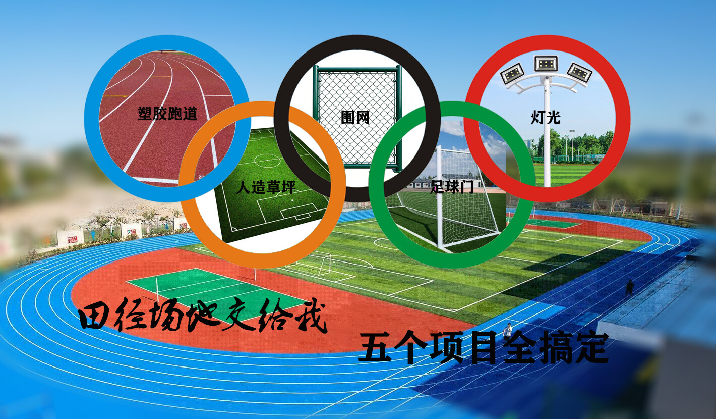 塑胶跑道产品知识全解:从行业惯例到新国标的分类指南