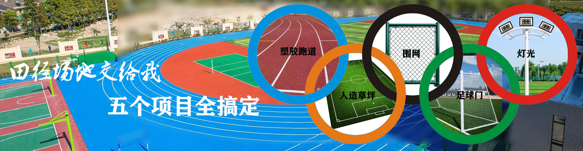 武汉皕利体育  跑道材料厂家18971562239