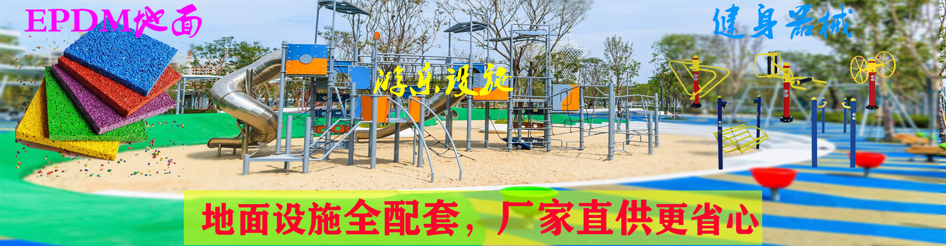 EPDM塑胶地面施工，游乐设施安装，武汉皕利体育18971562239