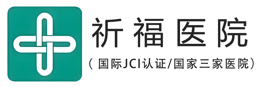 祈福社区医院