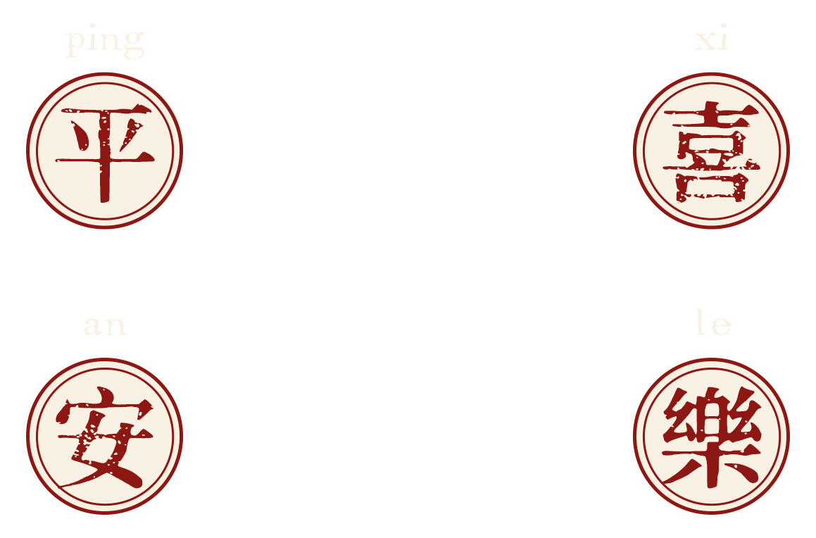 平安喜乐
