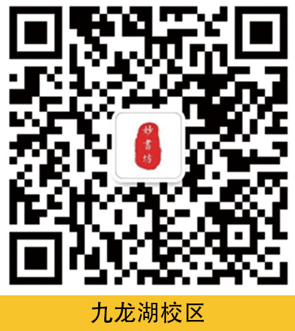 妙书坊·九龙湖校区负责人微信
