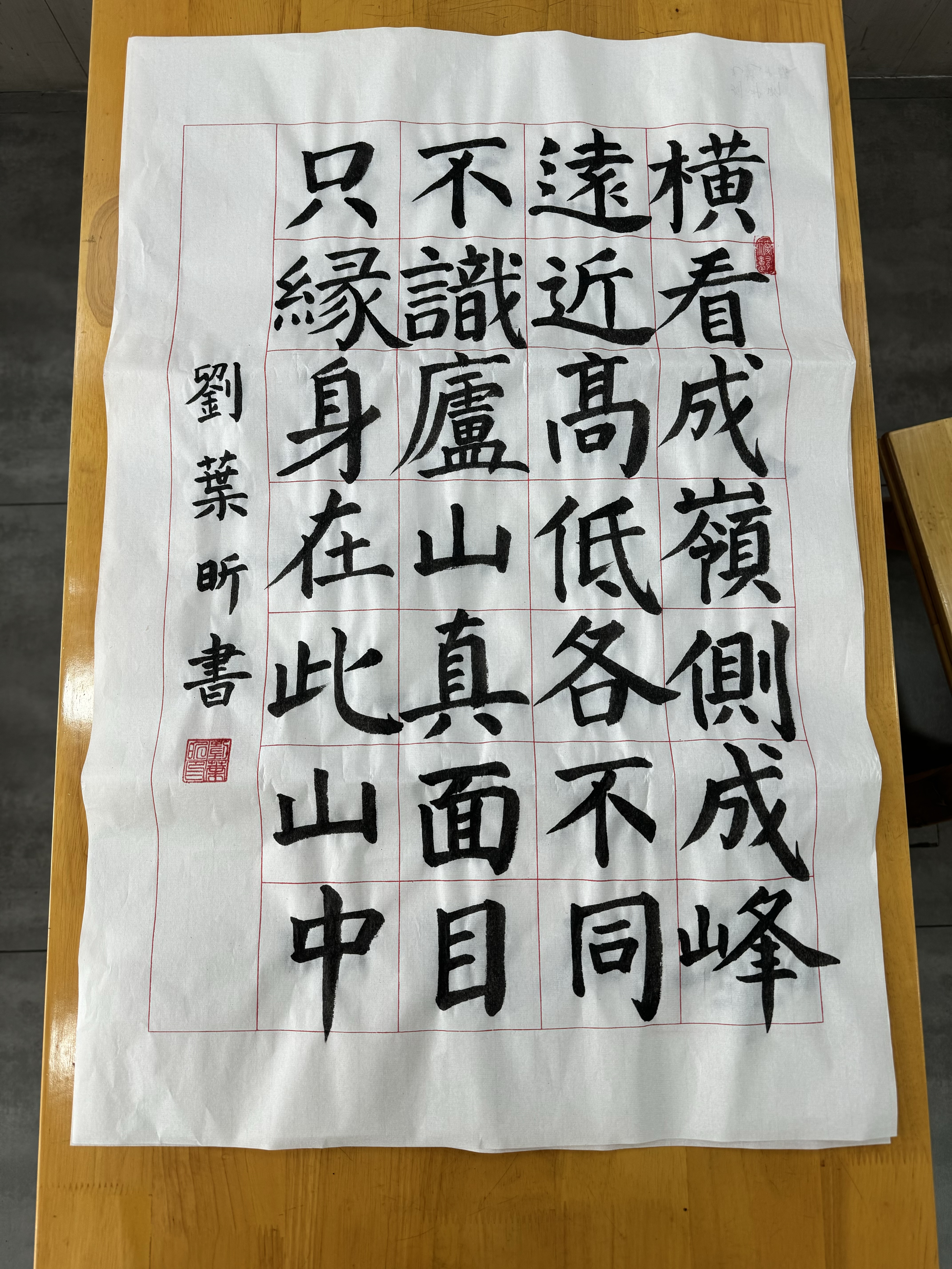 学员软笔书法作品 - 题西林壁