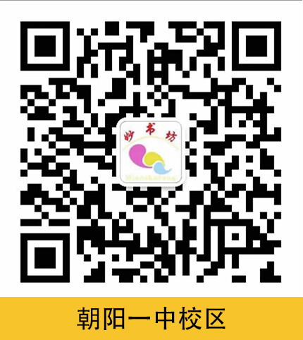 妙书坊·朝阳一中校区(站小)负责人微信