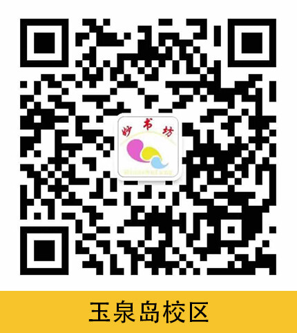 妙书坊·玉泉岛校区负责人微信