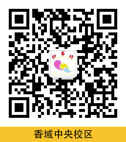 妙书坊·香域中央校区负责人微信