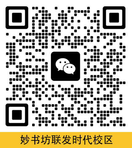 妙书坊·象湖联发时代校区负责人微信