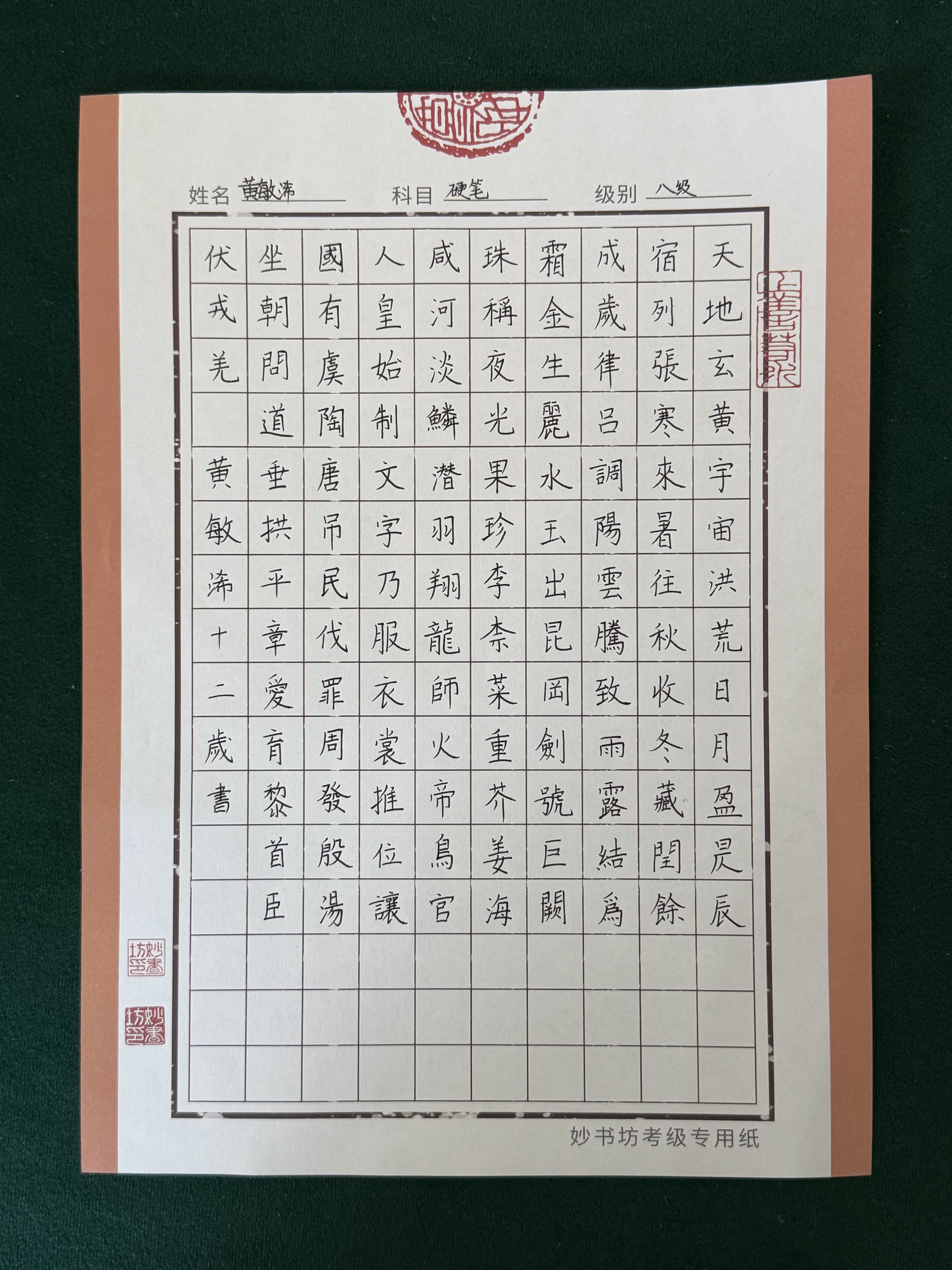 千字文(硬笔八级)