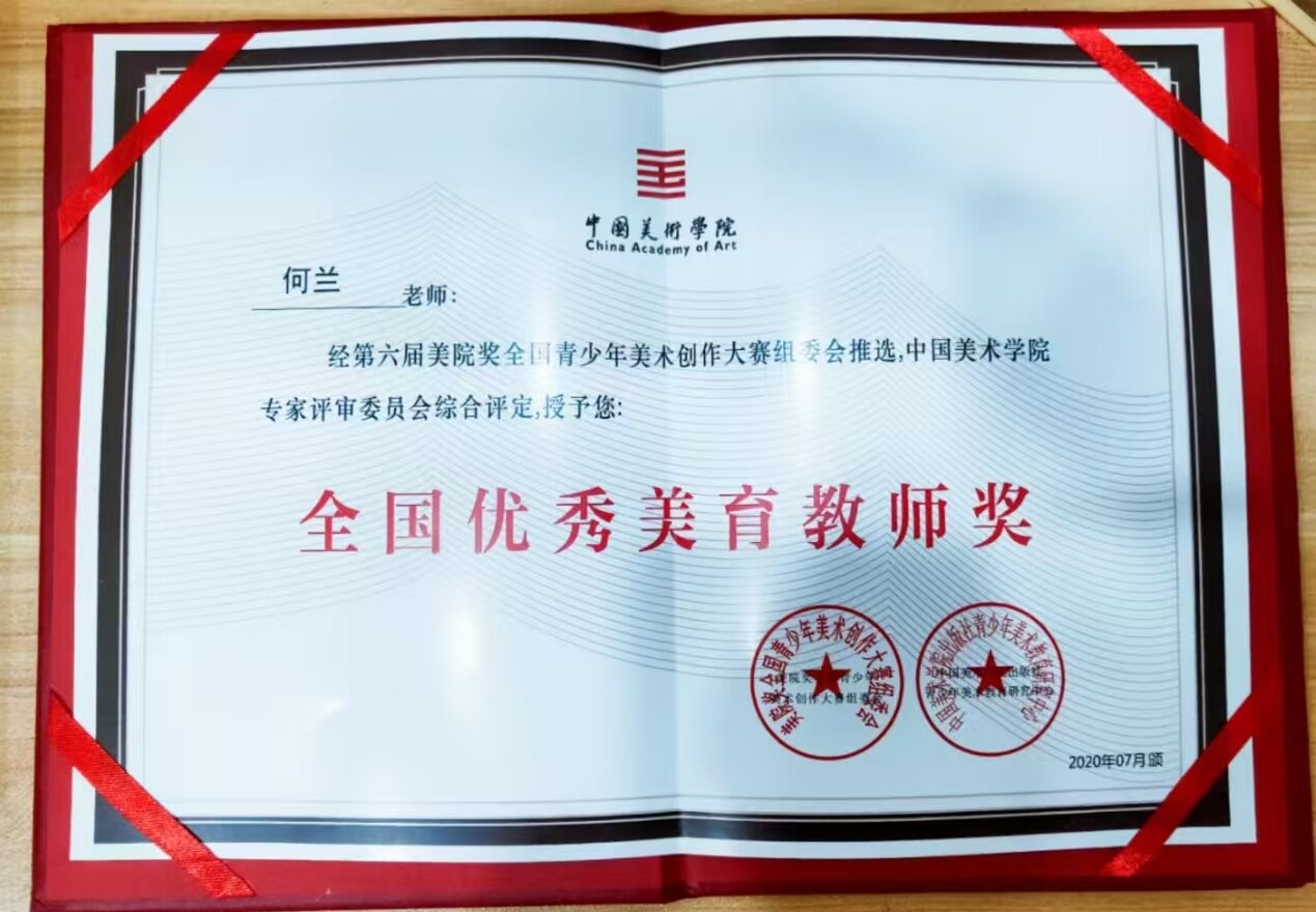 全国优秀美育教师奖