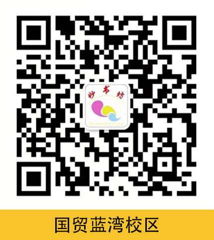 妙书坊·国贸蓝湾校区负责人微信