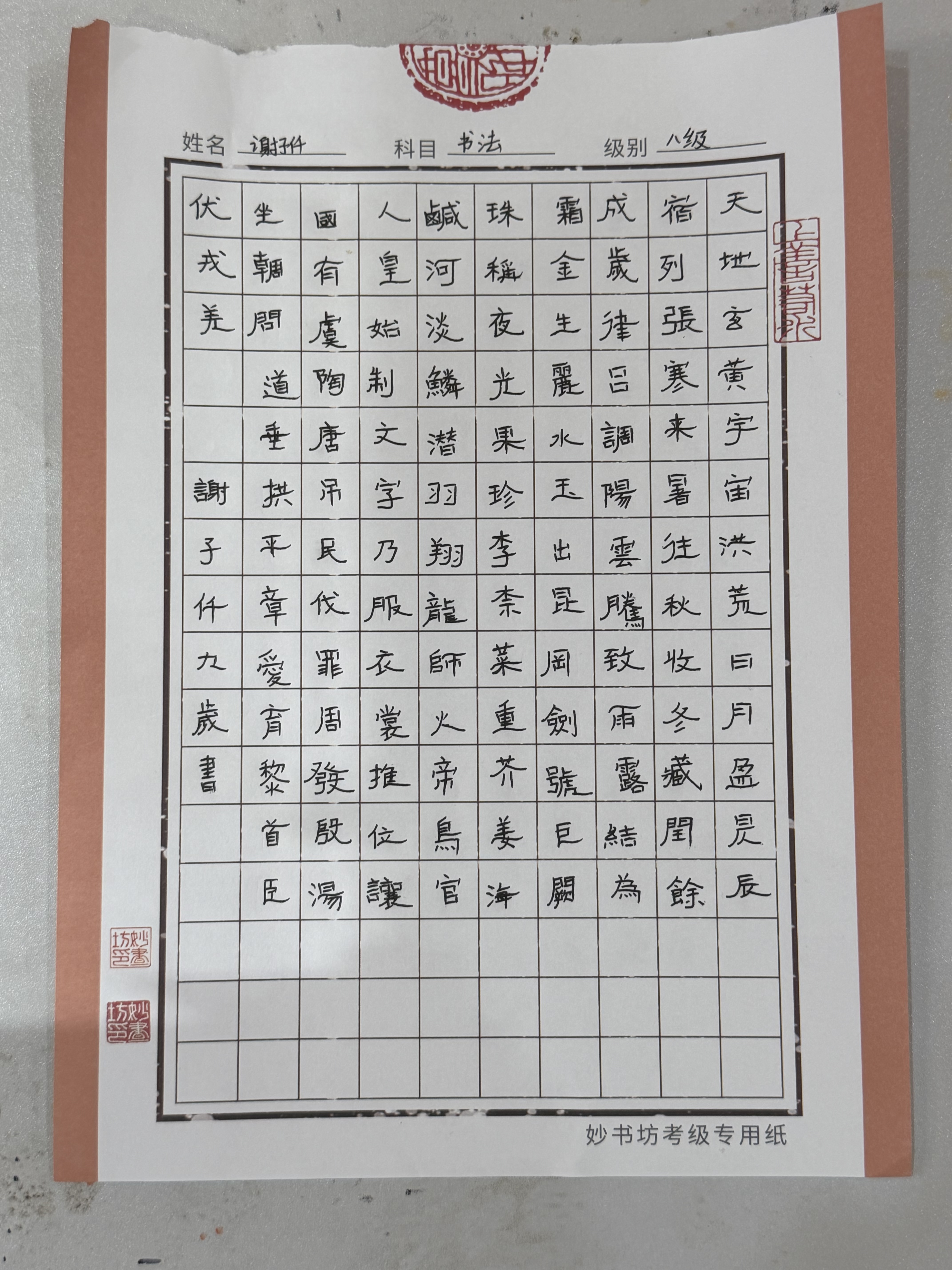 千字文(书法八级)