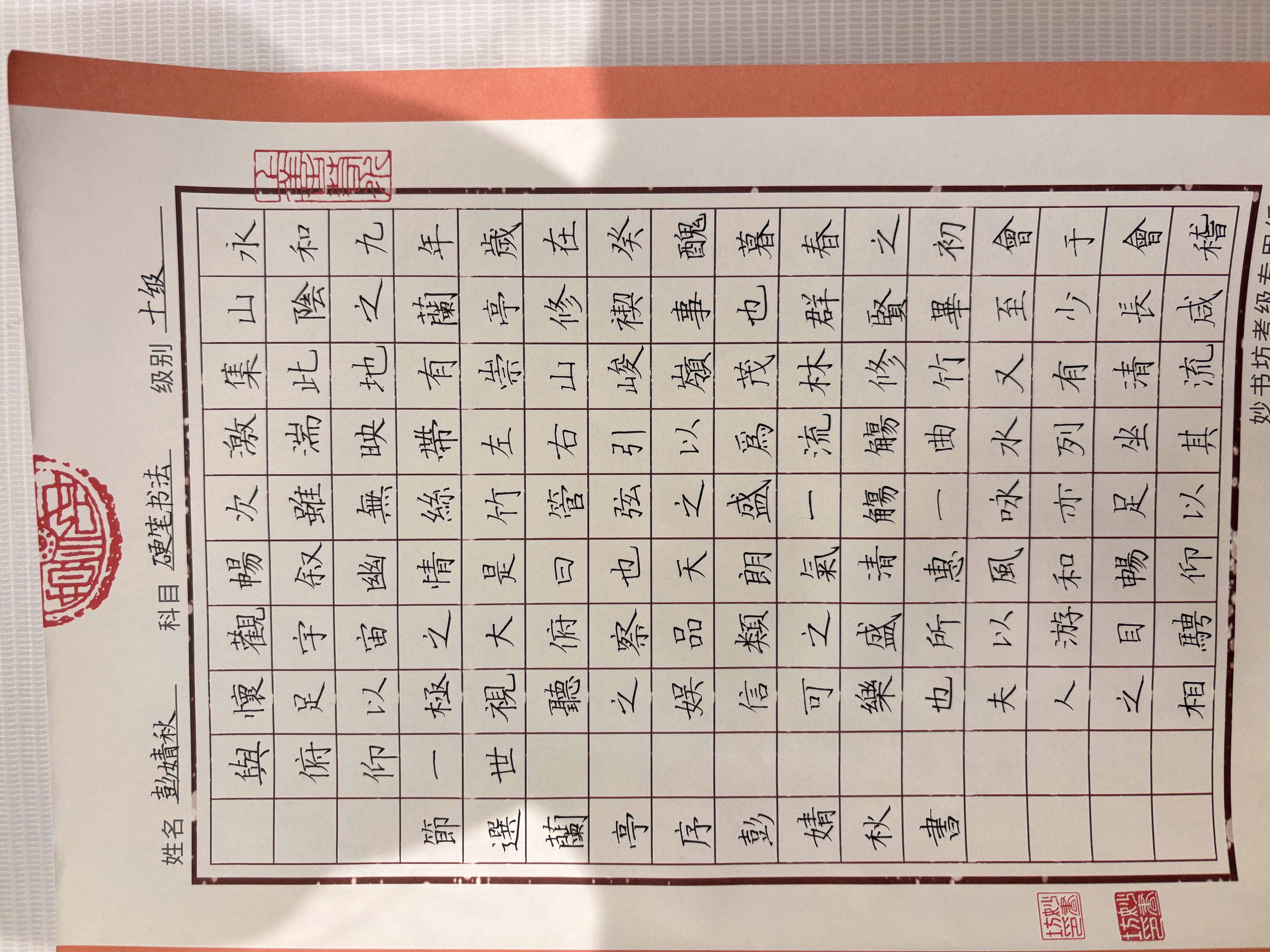 兰亭序临摹(硬笔十级)