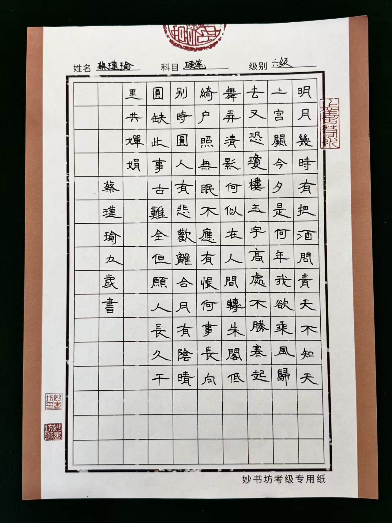 学员硬笔书法作品 - 水调歌头