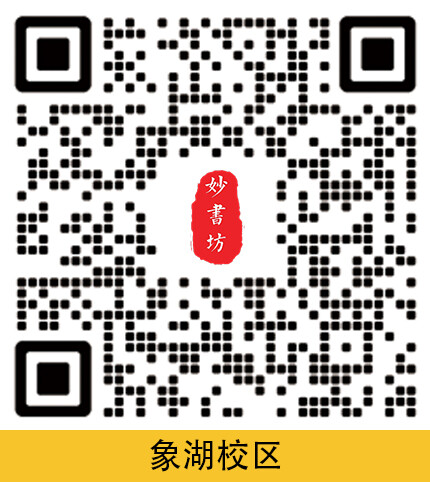 妙书坊·象湖力高校区负责人微信
