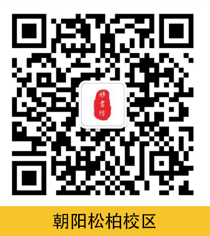 妙书坊·朝阳松柏校区负责人微信