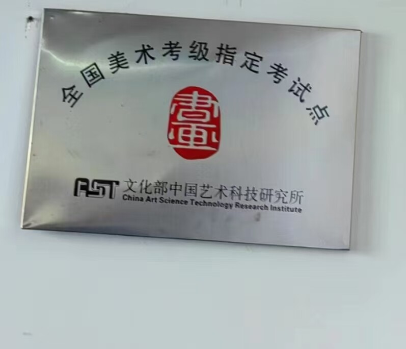 全国美术考级指定考试点