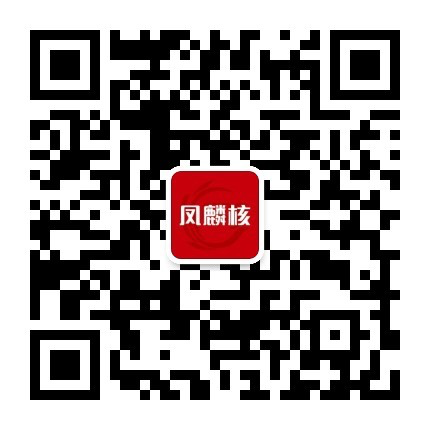 凤麟核官方公众号