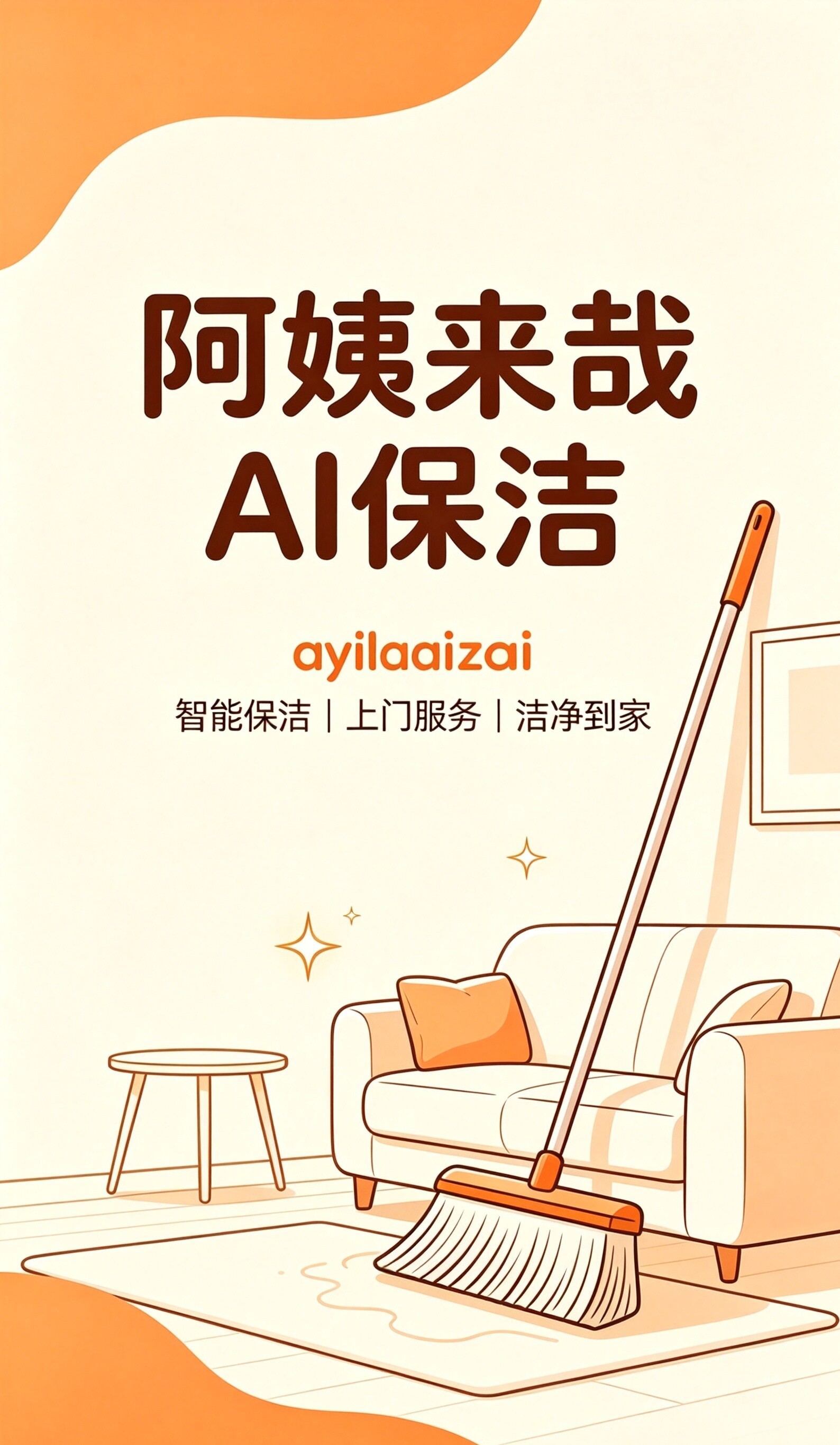 智能保洁服务