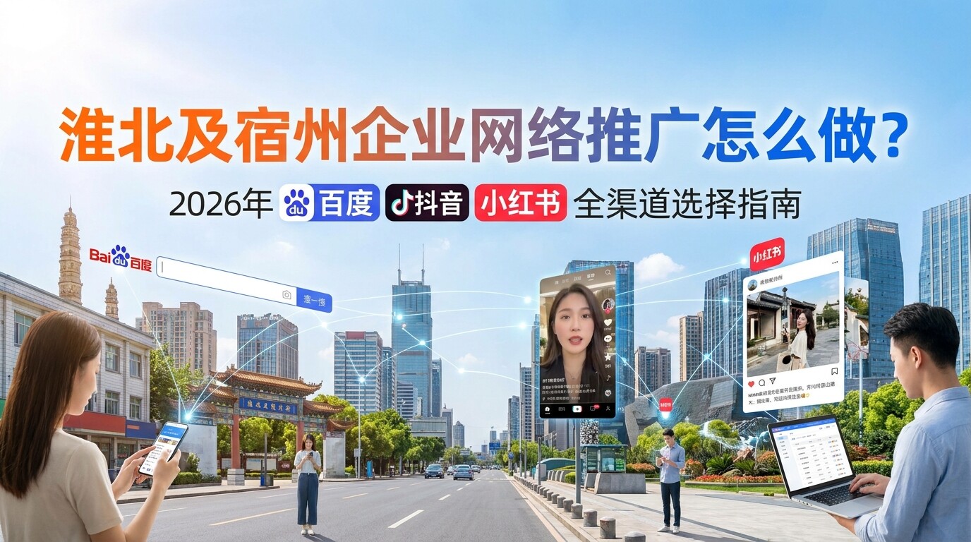 百度/抖音/小红书渠道选择与开户指南