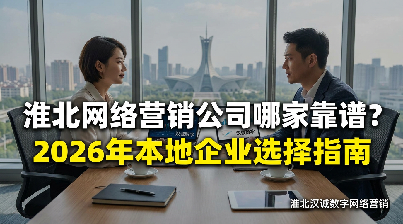 淮北网络营销公司哪家靠谱