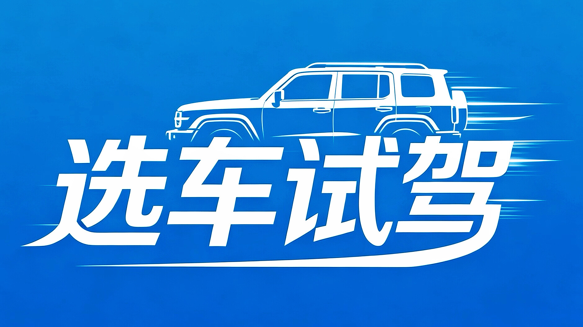 选车试驾 Logo