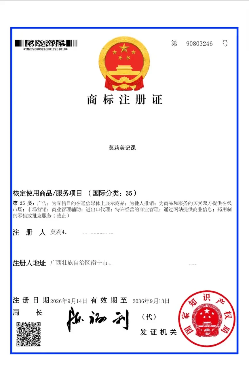 莫莉美记课第 35 类商标注册证