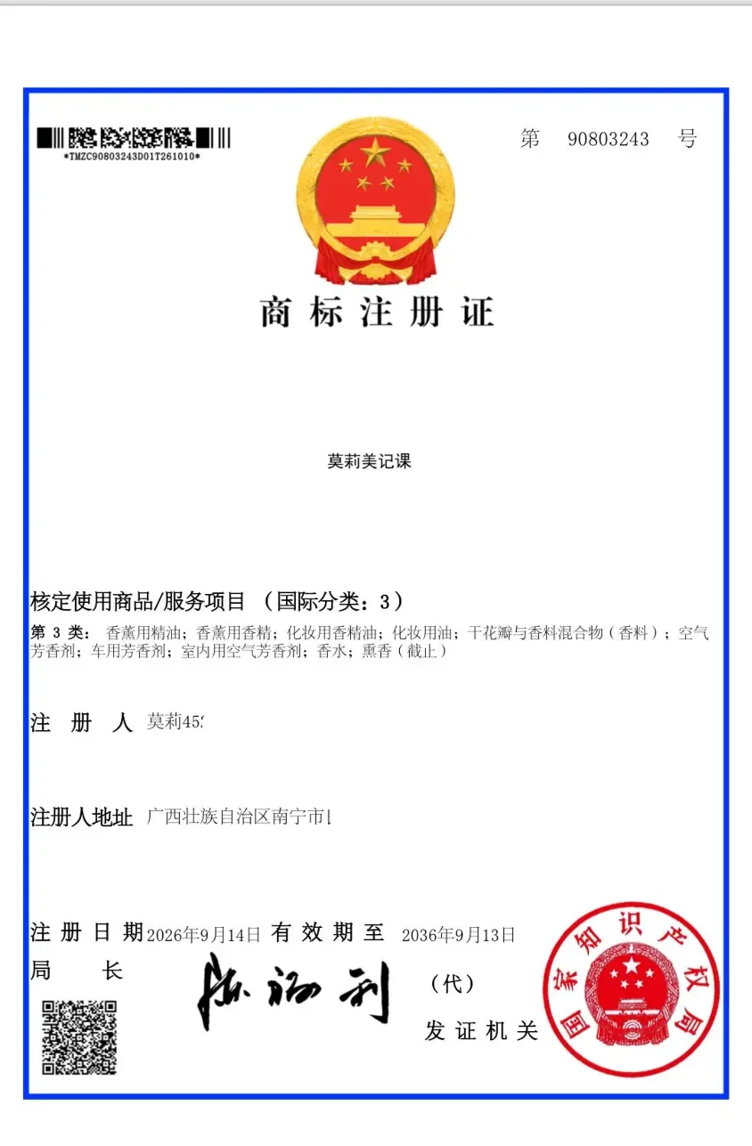 莫莉美记课第 3 类商标注册证