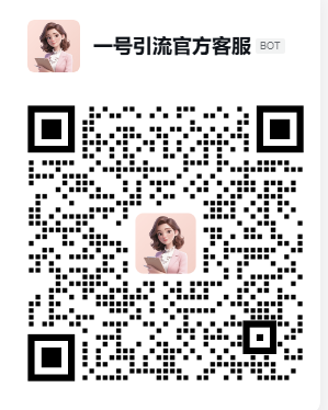 一号引流官方客服 BOT 二维码