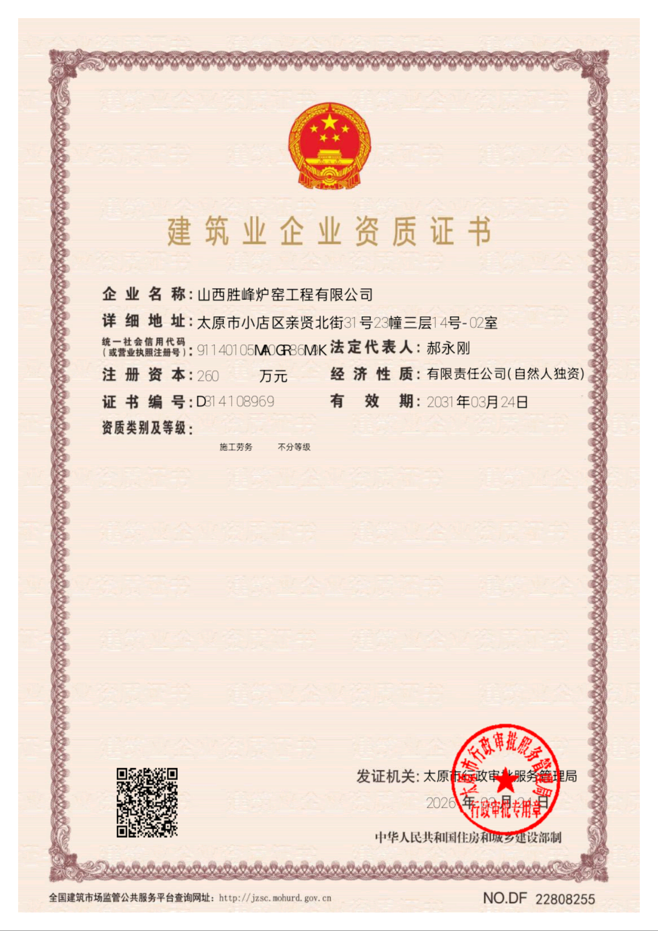建筑业企业资质证书