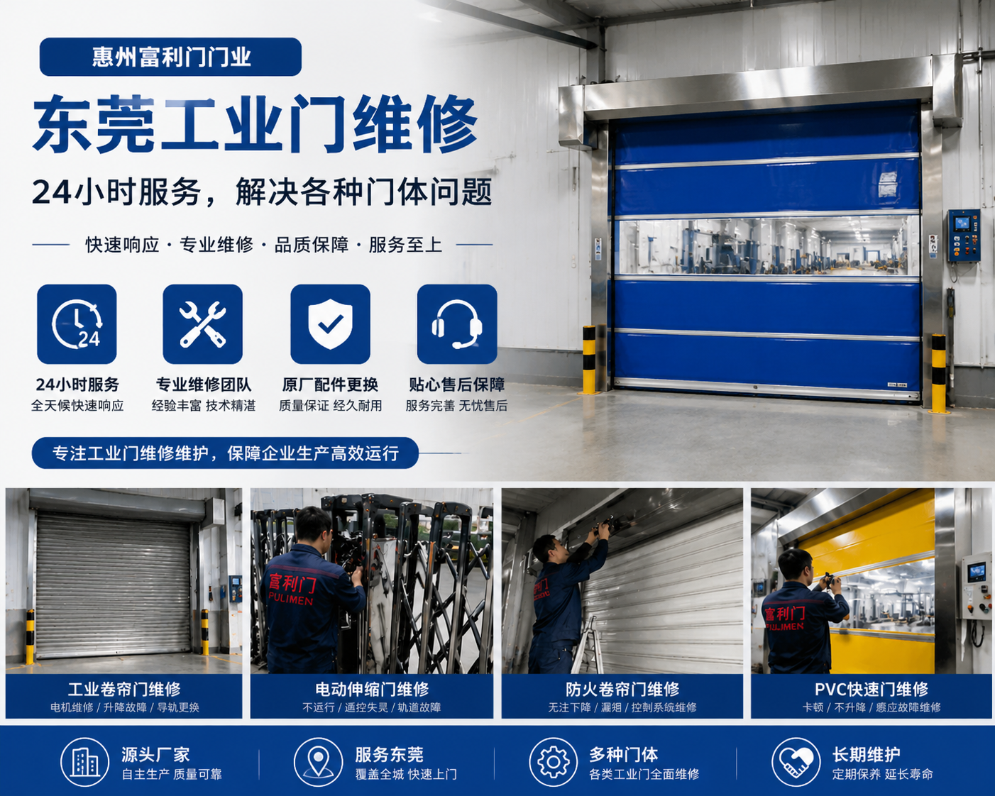 东莞工业门维修：富利门24小时服务，解决各种门体问题