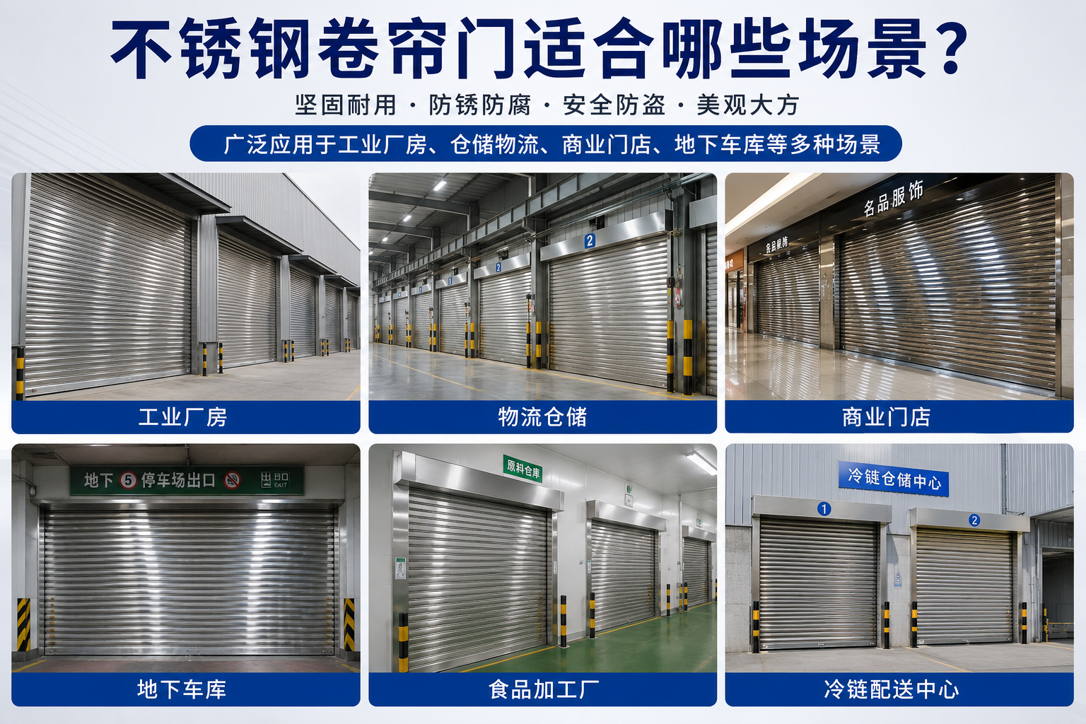 不锈钢卷帘门适合哪些场景？