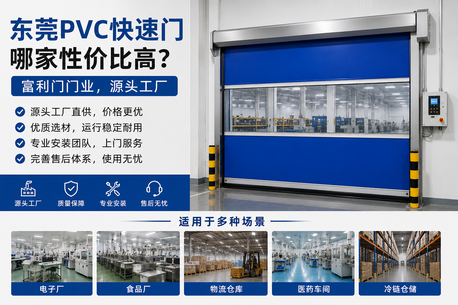 东莞PVC快速门哪家性价比高？富利门门业，源头工厂