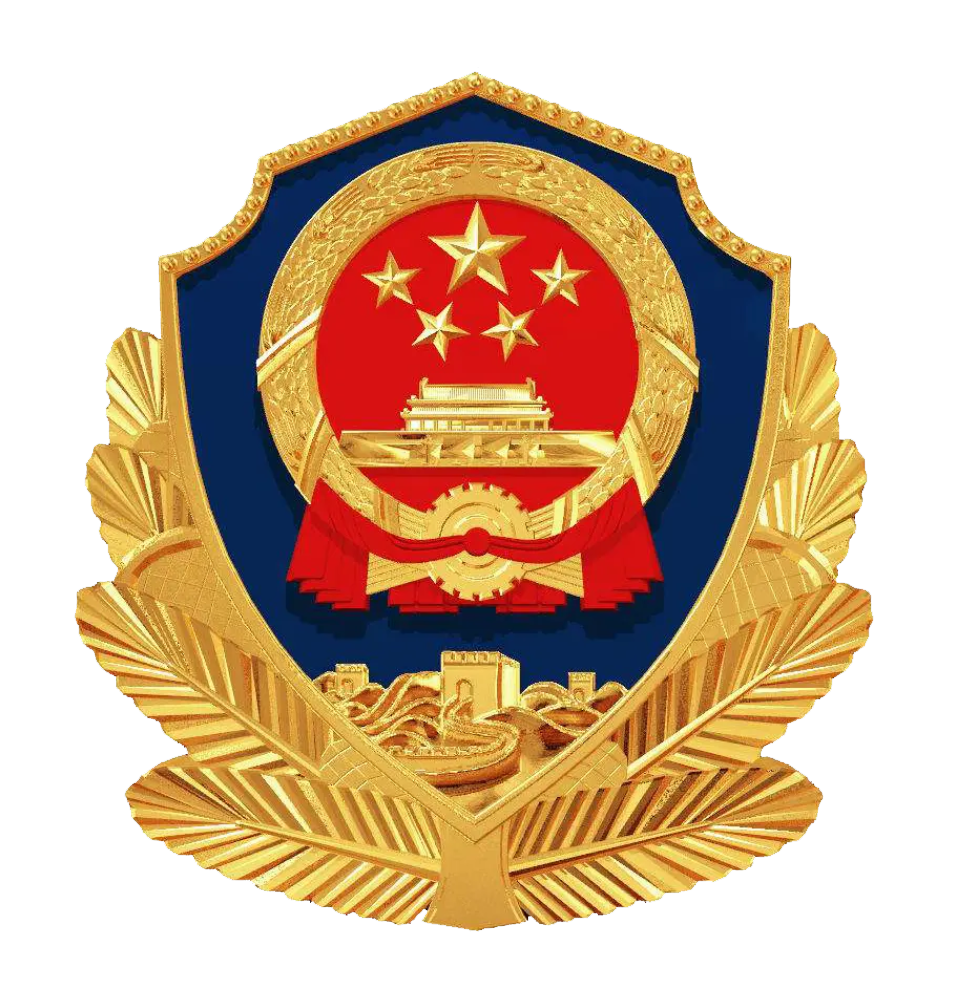 公安备案