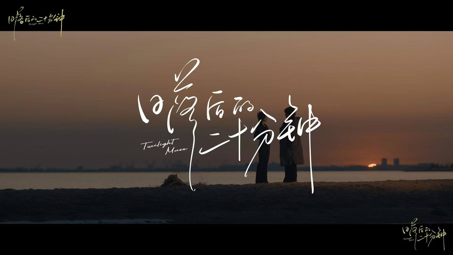 最佳导演奖《日落后的二十分钟》导演说