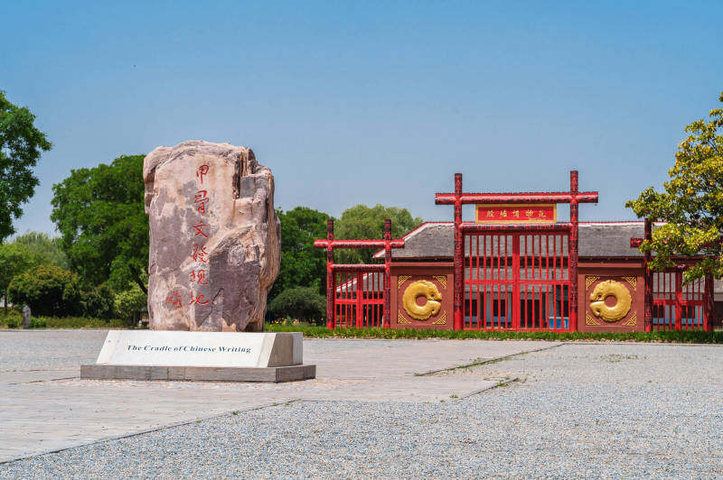 殷墟景区
