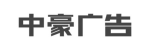 中豪广告文字商标