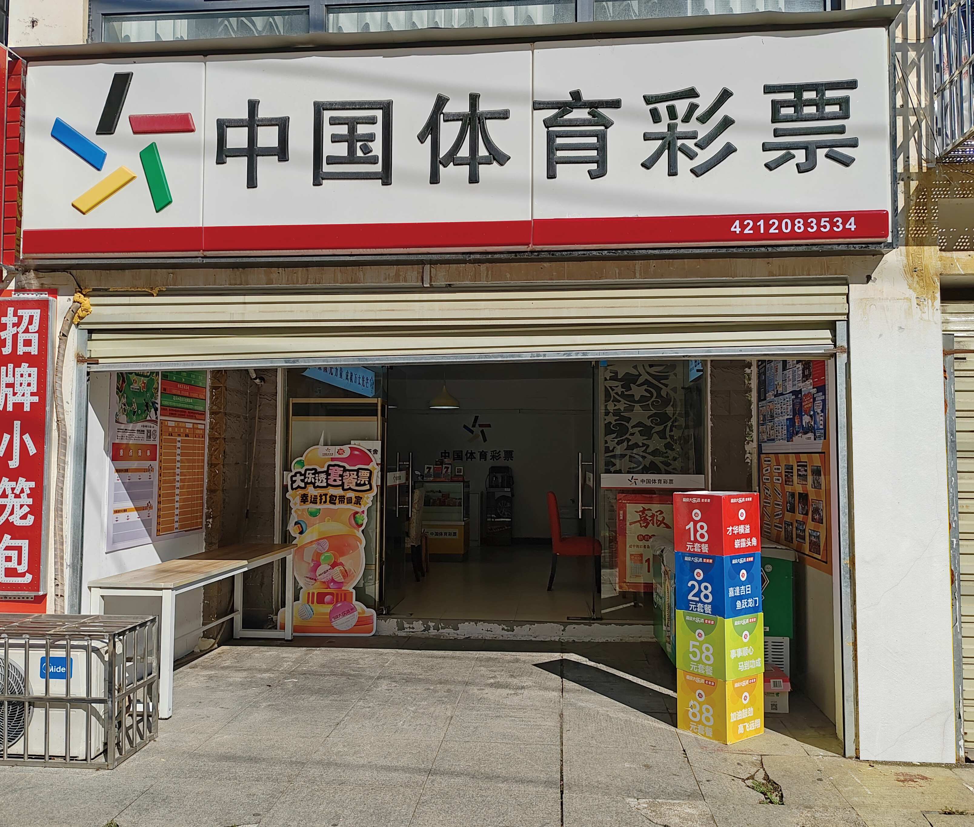 门头招牌—中国体育彩票