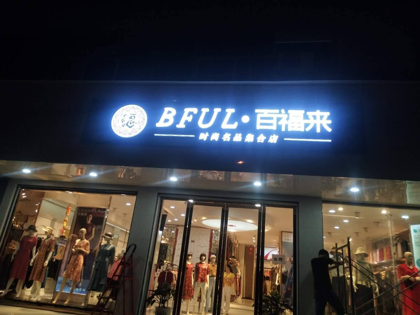 LED 发光字招牌