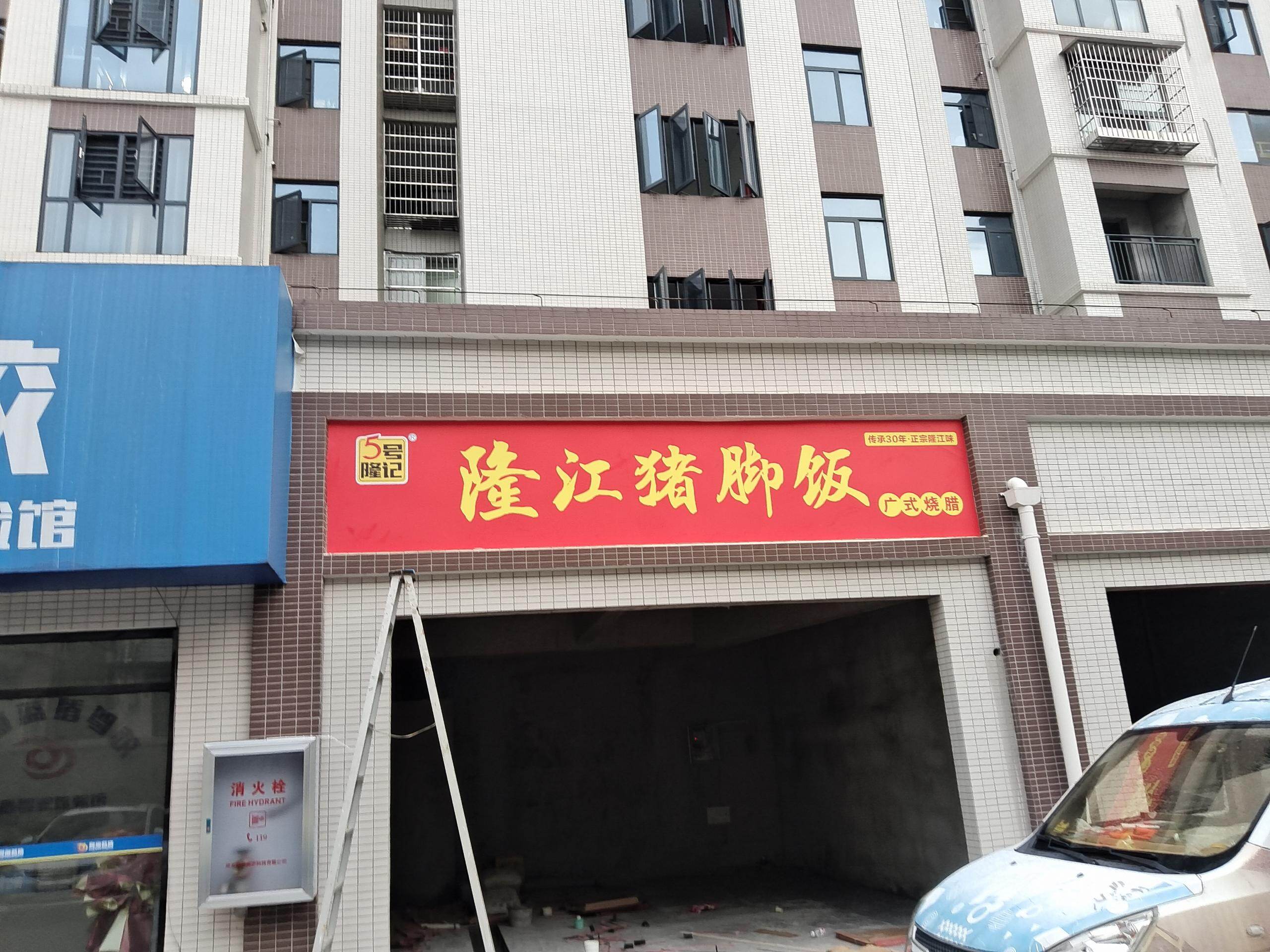 门头招牌—隆江猪脚饭