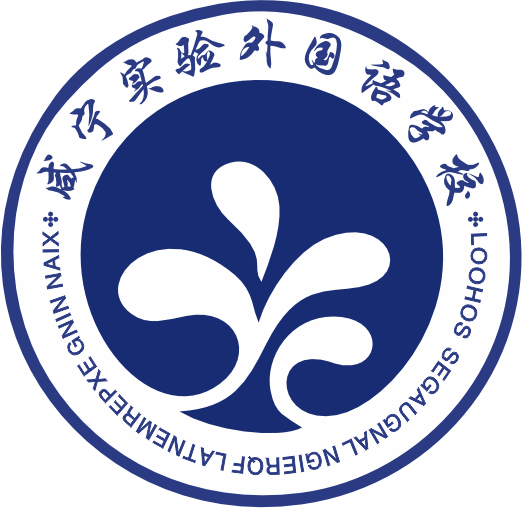 咸宁实验外国语学校