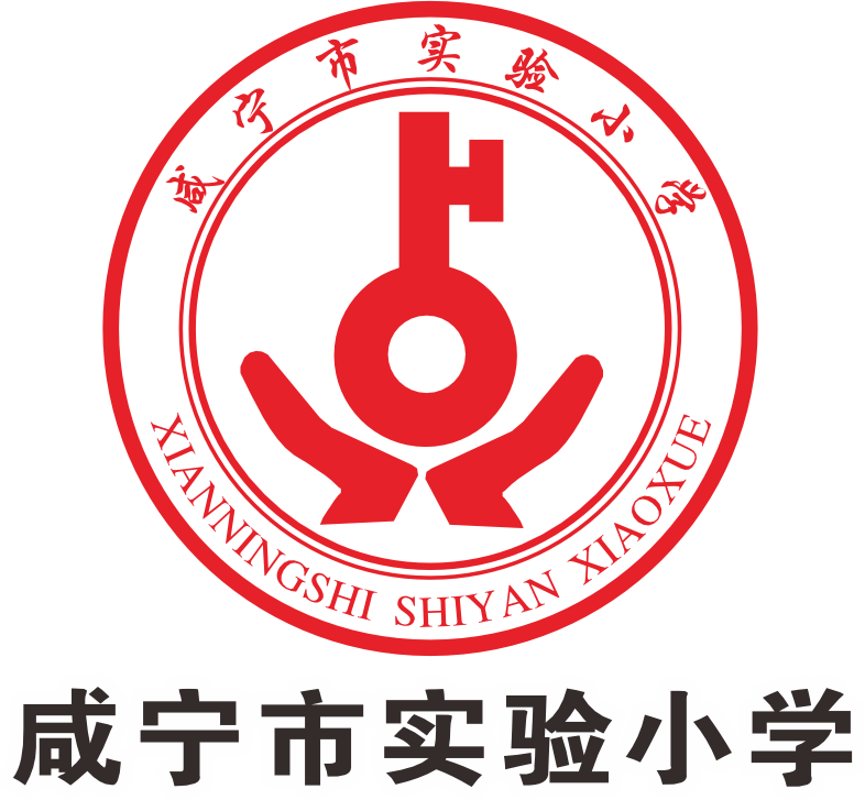 咸宁市实验小学