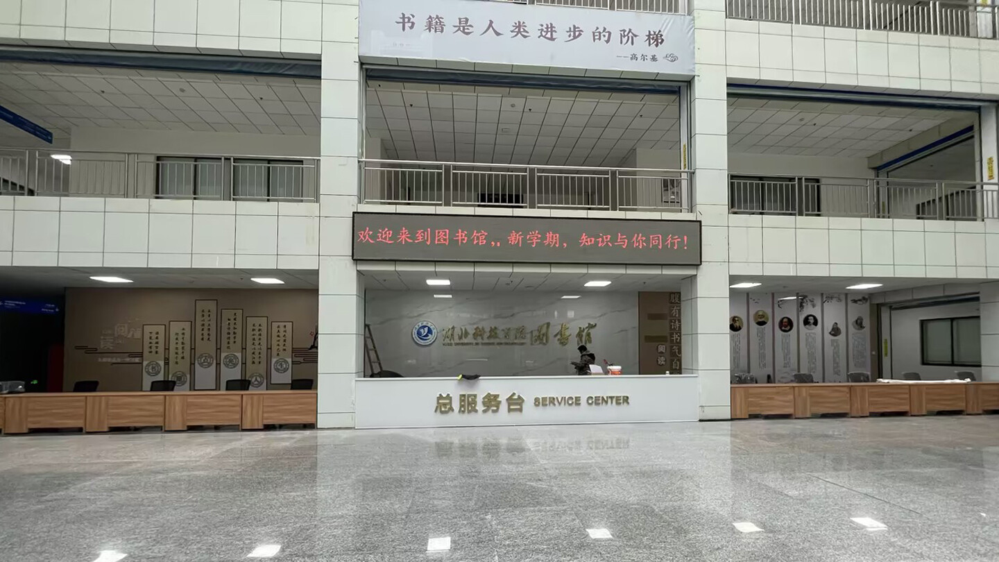 湖北科技学院图书馆室内显示屏