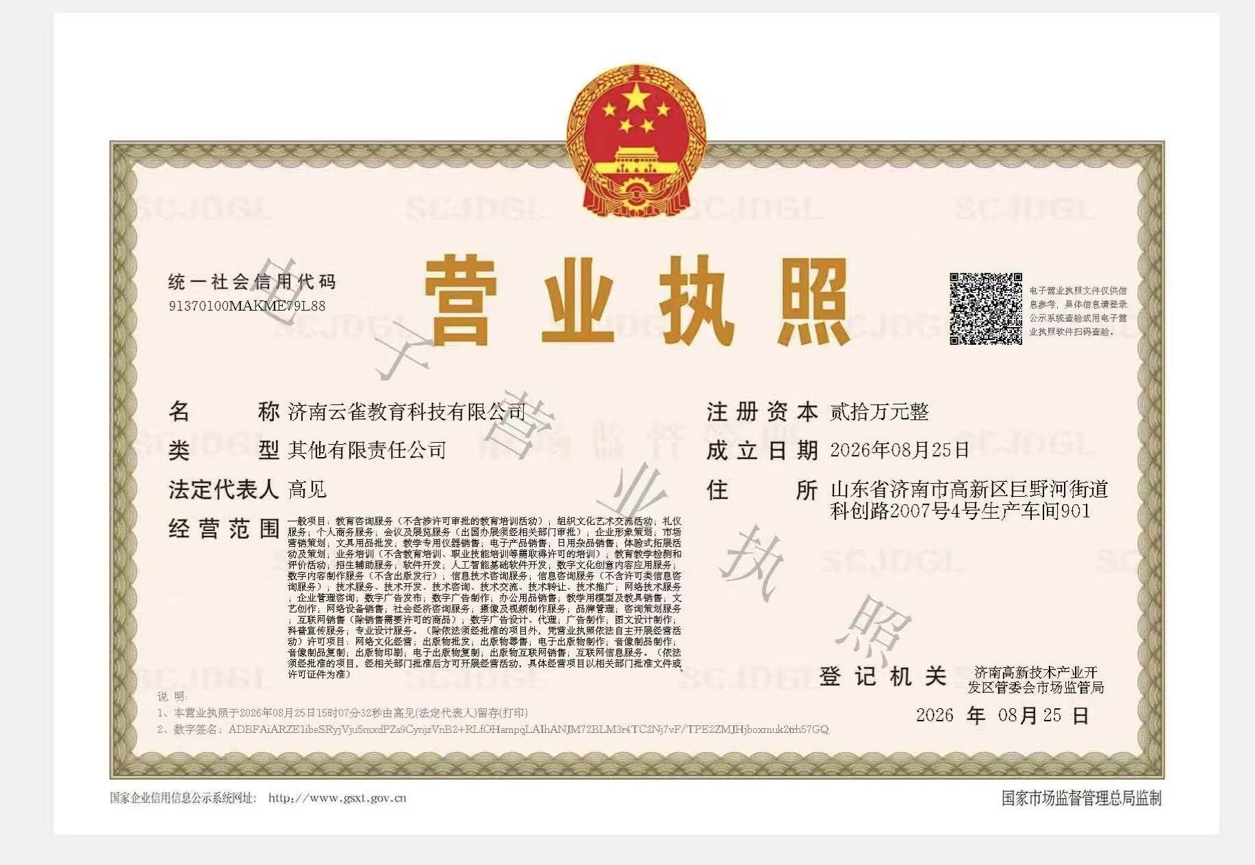 济南云雀教育科技有限公司营业执照