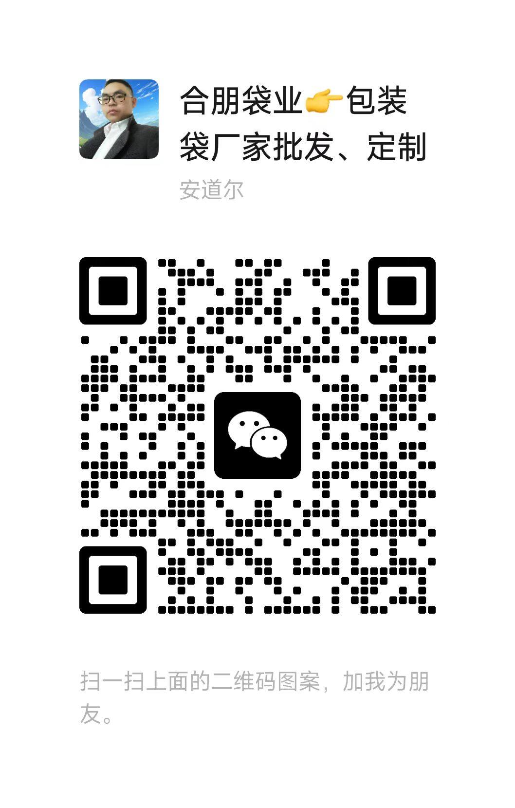 合朋袋业微信二维码